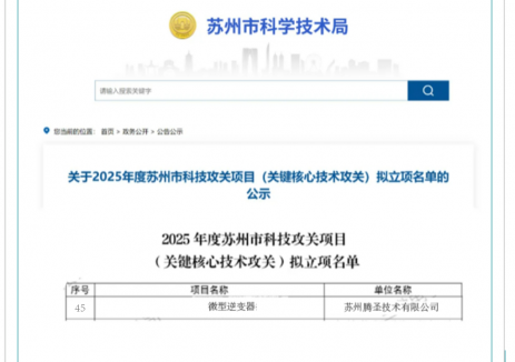 創(chuàng)新突破！騰圣技術榮獲2025<em>科技</em>攻關項目，再攀高峰！