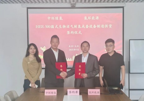 氢环能源与中环绿氢战略携手，共推箱式生物沼气<em>制氢</em>装备规模化应用
