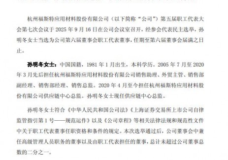 福斯特高层变动！孙明冬任职工代表董事