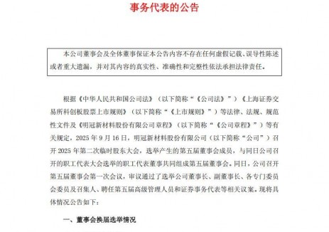 明冠新材完成换届选举！闫洪嘉任董事长，闫勇为副董事