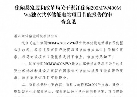广东湛江徐闻200MW400MWh独立共享储能电站项目节能报