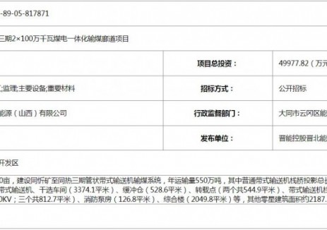招标 | 晋北能源同热三期2×100万千瓦煤电一体化输煤廊道项目招标公告