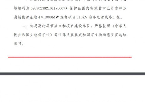 關(guān)于甘肅巴丹吉林沙漠新能源基地4×1000MW煤電項目110kV啟備電源線路工程涉及文物事項的批復(fù)