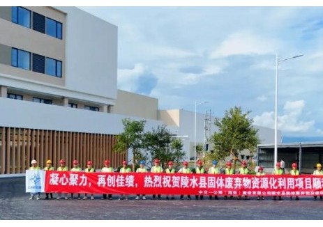 海南陵水县固体废弃物资源化利用项目正式完工！