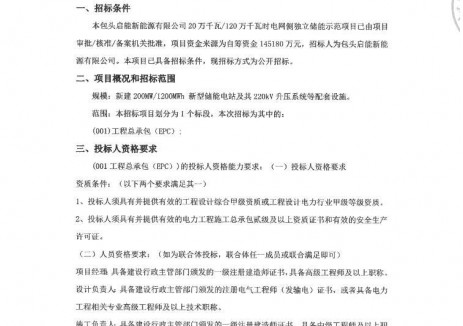 招標 | 內(nèi)蒙古包頭200ＭＷ/1200ＭＷh儲能項目<em>EPC</em>招標