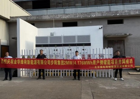 绿电荷储步阳集团2MW/4.176MWh储能项目成功并网投运！
