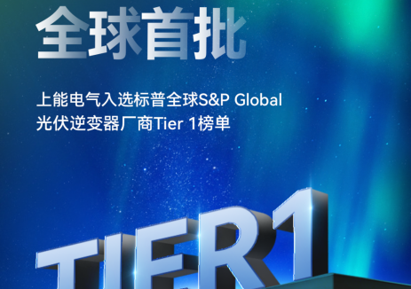 全球首批！上能电气入选标普S&P Global清洁能源Tier 1