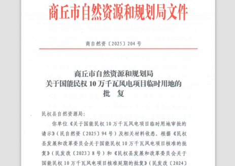 国能豫电民权公司一期10万千瓦<em>风电</em>项目临时用地获得批复