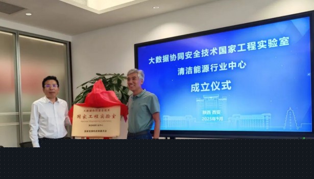 大数据协同安全技术国家工程实验室——清洁<em>能源</em>行业中心在西北院挂牌成立