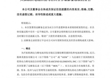 格林美与美国ASCEND ELEMENTS签署共探欧洲电池回收与材料合作谅解备忘录