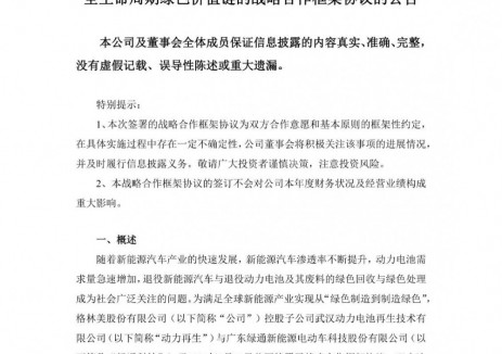 绿通科技与格林美控股子公司动力再生签5年框架协议