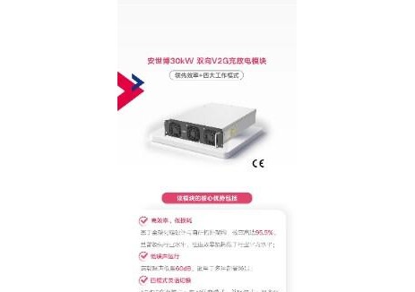 安世博V2G双向充放电模块：领先效率，四大工作模式！