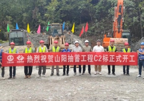 陕西山阳抽水蓄能电站C2标工程正式开工