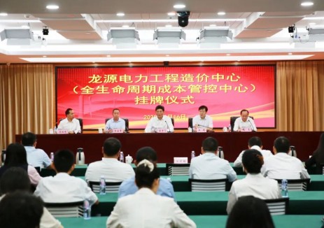 龍源電力工程造價中心揭牌成立  以全生命<em>周期</em>成本管控賦能高質(zhì)量發(fā)展