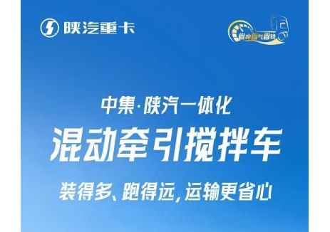 陕汽一体化混动牵引搅拌车：装得多、跑得远，<em>运输</em>更省心