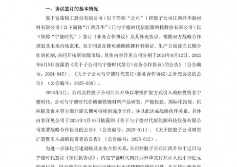 富临精工与宁德时代签订15亿元预付款协议