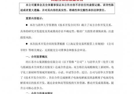 丰山集团与清华大学签署技术开发合同，包括钠离子电池电解液及固态锂离子电池用电解质开发