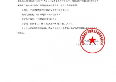 中標(biāo) | 200MW/400MWh！中<em>天</em>科技中標(biāo)中國電建青海海南州光儲(chǔ)一體化項(xiàng)目儲(chǔ)能系統(tǒng)采購