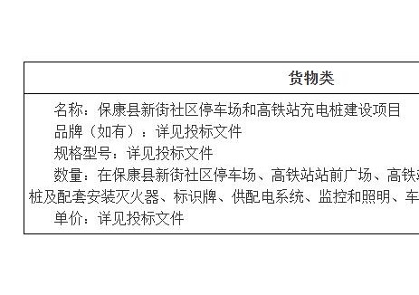 中标 | 湖北襄阳市保康县充电桩建设<em>项目</em>中标结果公告