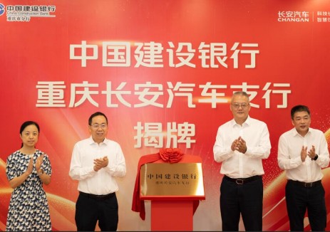 <em>中国</em>建设银行重庆长安汽车支行揭牌活动暨银企合作三十年展圆满举行