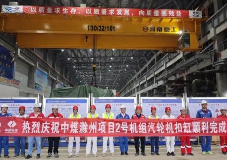 中<em>电建</em>核电公司承建的中煤新集滁州电厂超超临界机组新建工程2号机组汽轮机扣缸工作顺利完成