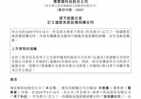 博雷頓與果下<em>科技</em>訂立儲(chǔ)能系統(tǒng)設(shè)備采購(gòu)合同