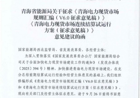 青海电力现货<em>市场</em>连续结算试运行工作方案征求意见