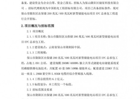 招标 | 云南保山市隆阳区出保储200MW/400MWh新型储能电站项目<em>EPC</em>总承包招标