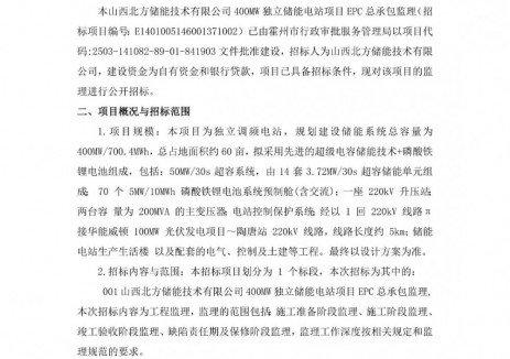 招标 | 山西400MW<em>独立储能</em>电站项目EPC总承包监理招标