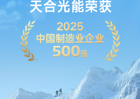 <em>天合光能</em>连续第9次荣登2025中国制造业企业500强