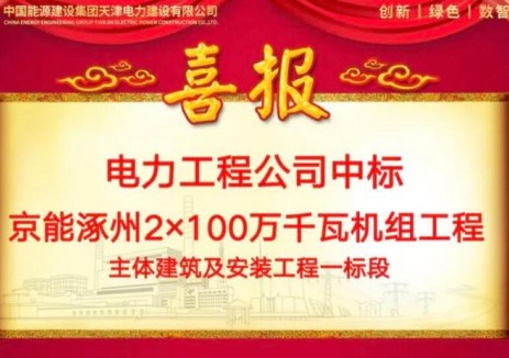 中标 | 中国能建天津<em>电建</em>中标京能涿州2x100万千瓦热电联产机组工程主体建筑及安装工程一标段