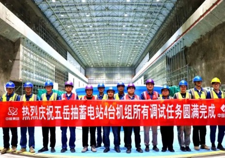 河南五岳抽水蓄能电站完成全部机组调试任务