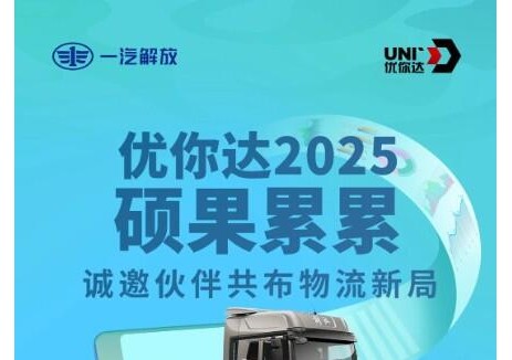 一汽解放优你达诚邀伙伴共布物流新局