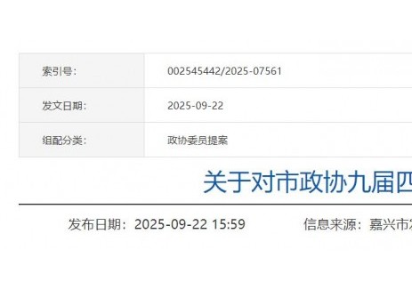 浙江嘉兴市：对完善工业区新能源汽车配套设施建议的提案作出答复