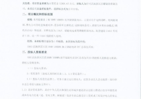 招标 | 浙江绍兴滨海新区江滨50MW/100MWh独立储能电站<em>EPC</em>总承包项目招标