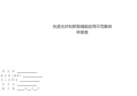 安徽淮北征集先进<em>光伏</em>和新型储能应用示范案例