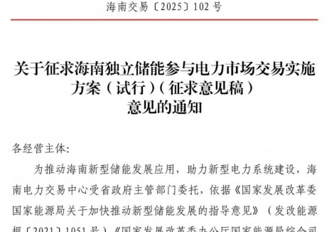 <em>海南</em>獨(dú)立儲(chǔ)能參與電力市場(chǎng)方案征求意見(jiàn)：獨(dú)立儲(chǔ)能可“報(bào)量不報(bào)價(jià)”或“報(bào)量報(bào)價(jià)”參與現(xiàn)貨