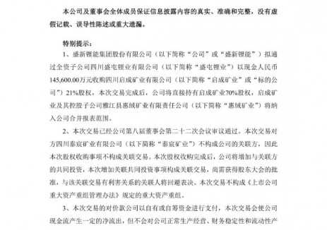 盛新锂能拟14.56亿元收购启成矿业21%股权