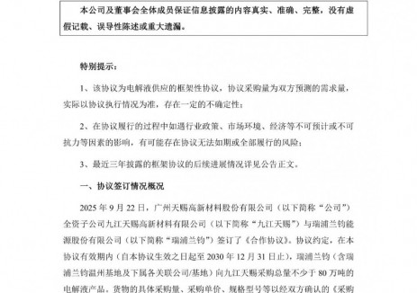 天赐材料全资子公司与瑞浦兰钧签订不少于80万吨电解液供应合作协议