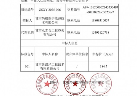 中标 | 甘肃兰州市榆中县充电基础设施建设项目EPC监理中标结果公告