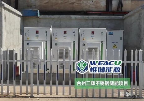 台州市三辉不锈钢股份有限公司0.315MW/0.645MWh储能项目成功并网运行！