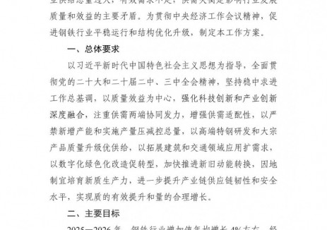 五部门关于印发《<em>钢铁</em>行业稳增长工作方案（2025－2026年）》的通知