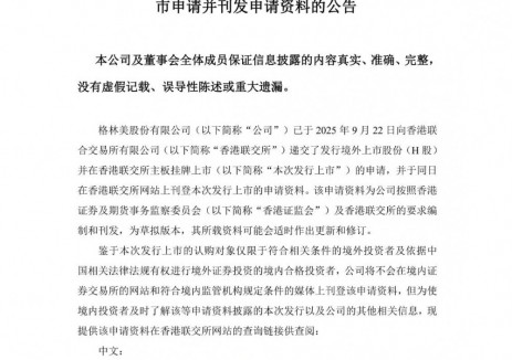 格林美已向香港聯(lián)交所遞交H股發(fā)行<em>上市</em>申請(qǐng)