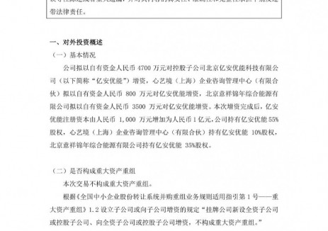 乐创智普拟对子公司亿安优能增资