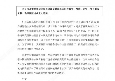 天賜材料已向香港聯(lián)交所遞交H股發(fā)行<em>上市</em>申請(qǐng)