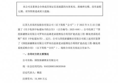 久吾高科与国投新疆锂业有限公司签订8150万元膜处理系统采购合同