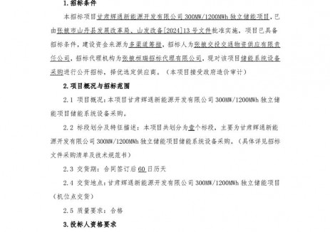 招标 | <em>甘肃</em>300MW/1200MWh独立储能项目储能系统设备采购