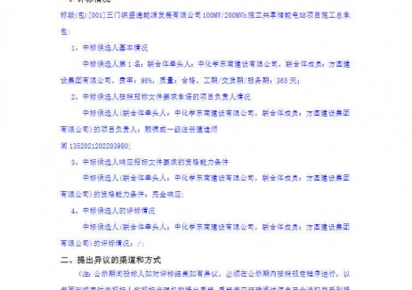 中標(biāo) | 河南三門峽100MW/200MWh獨立<em>共享儲能電站</em>EPC中標(biāo)候選人公示