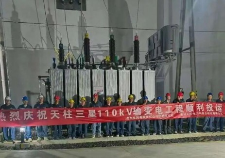 天柱三星110千伏<em>输变电工程</em>投产