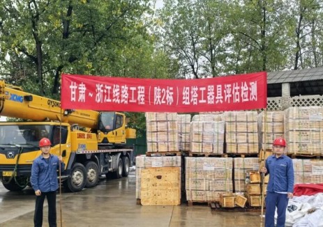 甘浙±800千伏特高压线路工程顺利通过组塔主要施工器具检验